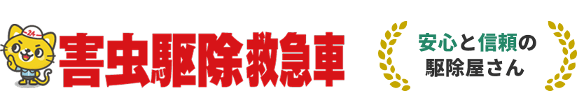 害虫駆除救急車 安心と信頼の駆除屋さん