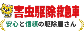 害虫駆除救急車 安心と信頼の駆除屋さん