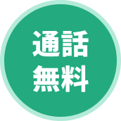 通話無料