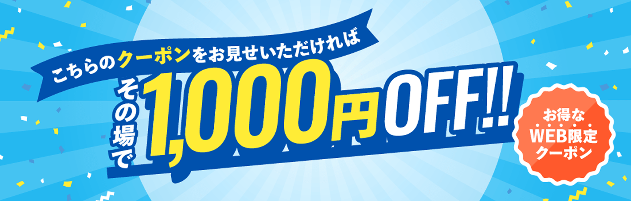 こちらのクーポンをお見せいただければその場で1000円OFF!！お得なWEB限定クーポン