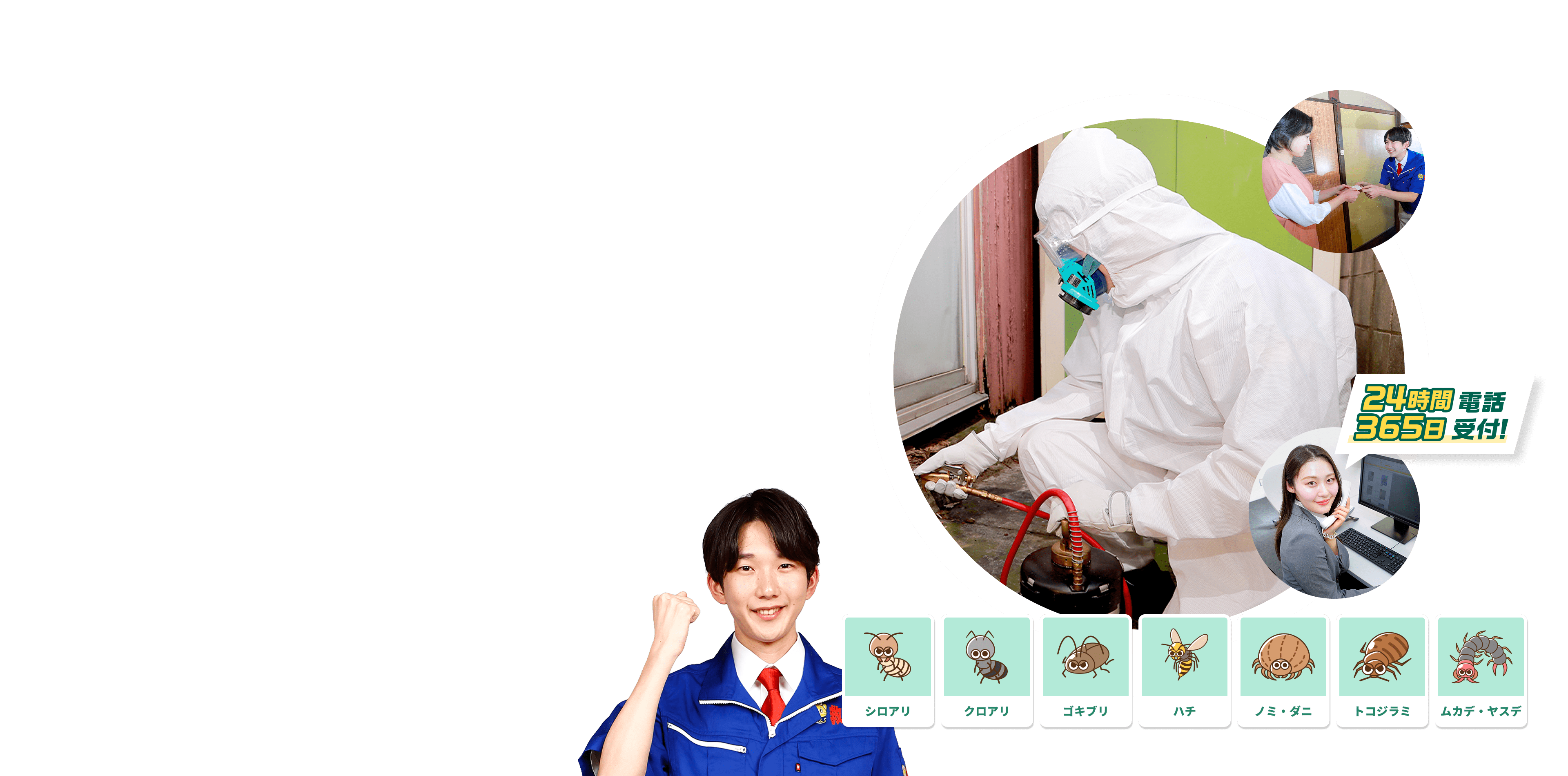 24時間電話 3645日受付！シロアリ・クロアリ・ゴキブリ・ハチ・ノミ・ダニ・トコジラミ・ムカデ・ヤスデ