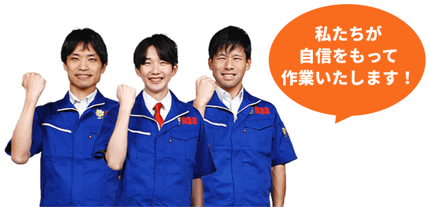 私たちが自信を持って作業いたします！