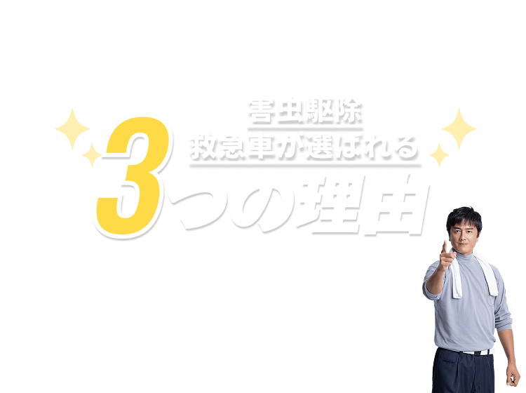 害虫駆除救急車が選ばれる3つの理由