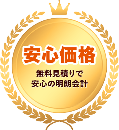 安心価格 無料見積りで安心の明朗会系