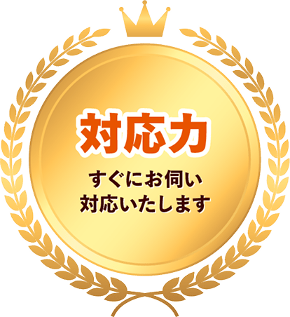 対応力 すぐにお伺い対応いたします